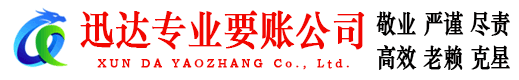 分宜迅达讨账公司